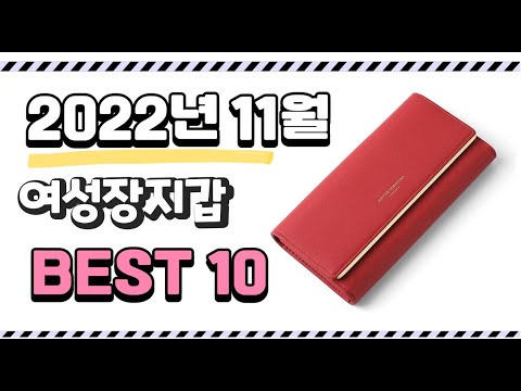 이거 진짜 강추 여성장지갑 상품 추천순위 top10