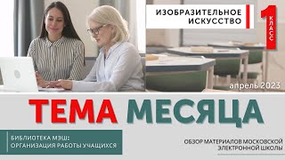 Обзор материалов МЭШ. Организация работы учащихся на уроках изобразительного искусства 1 класс