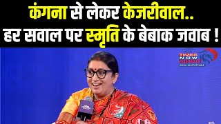 #TNSummit: Smriti Irani ने Kejriwal, Kangana और Amethi से 'भगदड़' पर दे दिए सबको चौंकाने वाले जवाब !