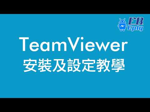 TeamViewer 安裝及設定教學