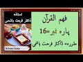 Para 16 - Fahm ul Quran - Dr Farhat Hashmi