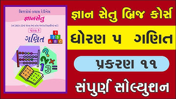Std 5 Maths Ch 11 solution | gyansetu | bridge course | dhoran 5 ganit prakaran 11 solution