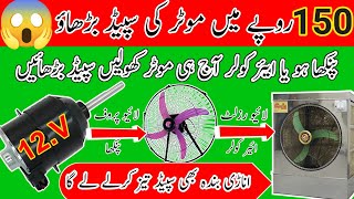 How to Increase 12V Baleno Motor Speed for Air Cooler & Fan | DC fan motor increase speed at home