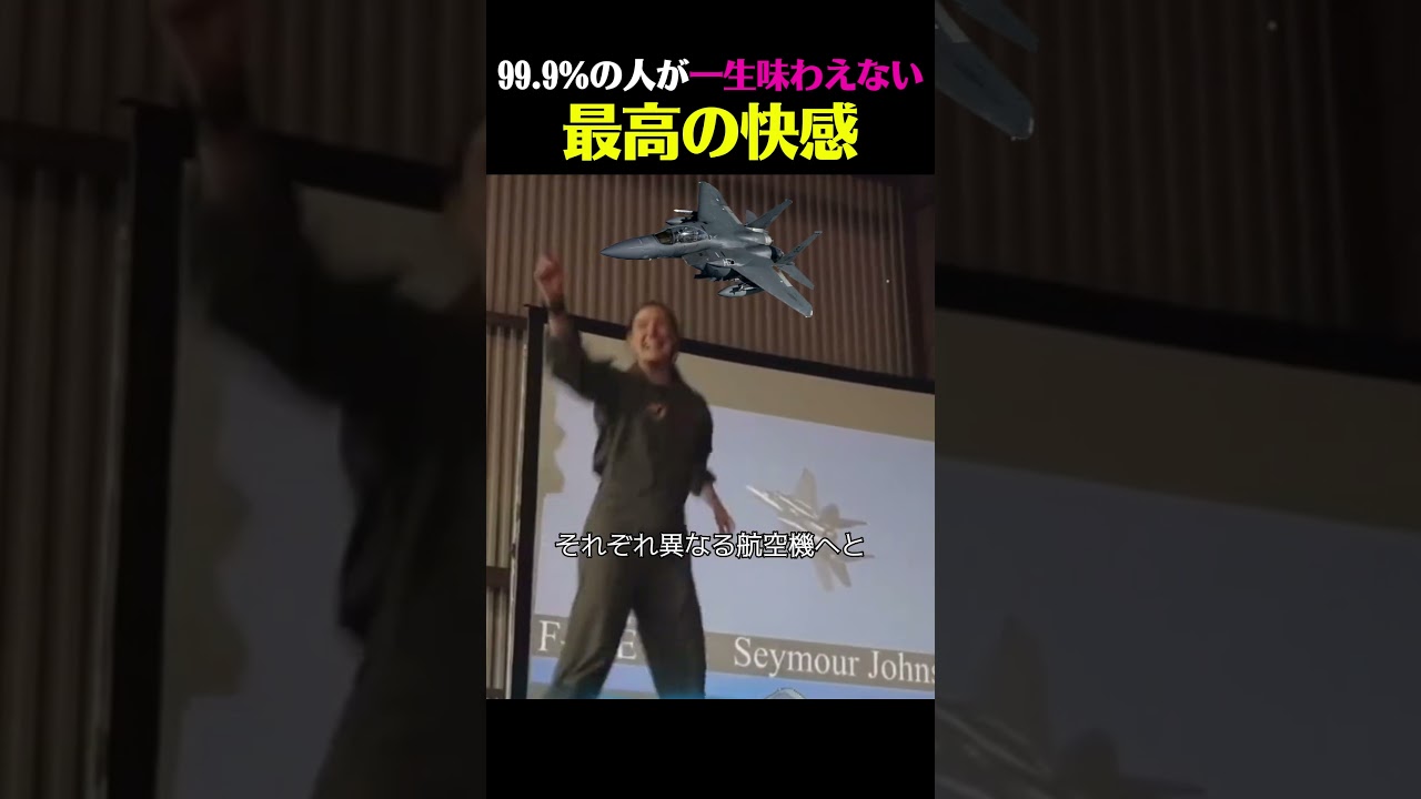 戦闘機パイロットたちが自分の「愛機」を初めて知る瞬間