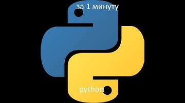 весь python за 30 секунд