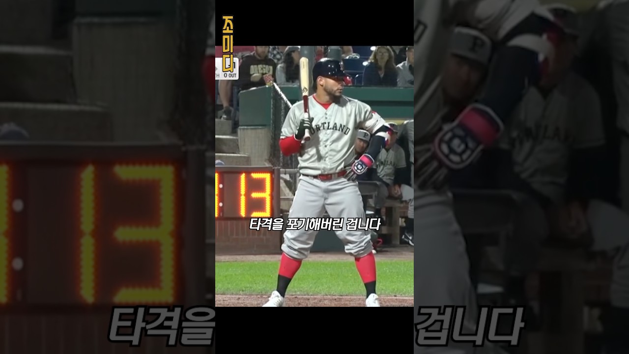 충격적인 행동! 타자가 타격을 포기한 이유? ㄷㄷ