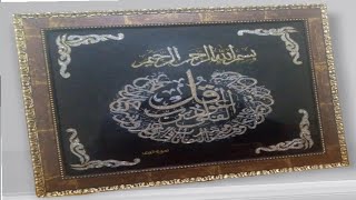 لوحة قرآنية مزخرفة بالصباغة على الزجاج ❤ بطريقة و مواد بسيطة ، في وقت وجيز ❤