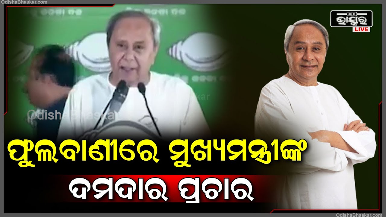 ଫୁଲବାଣୀରେ ବିଜେଡି ପାଇଁ ଦମଦାର ପ୍ରଚାର କଲେ ମୁଖ୍ୟମନ୍ତ୍ରୀ ନବୀନ  CM naveen