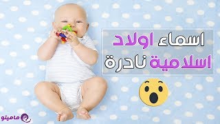 اسماء اولاد اسلامية نادرة | اسماء مواليد صبيان عربية ومعانيها