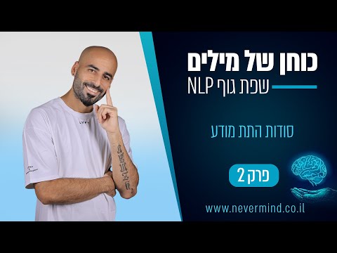 איך לדעת מה להגיד בכל סיטואציה? הפירוק הלוגי של ההיסוס