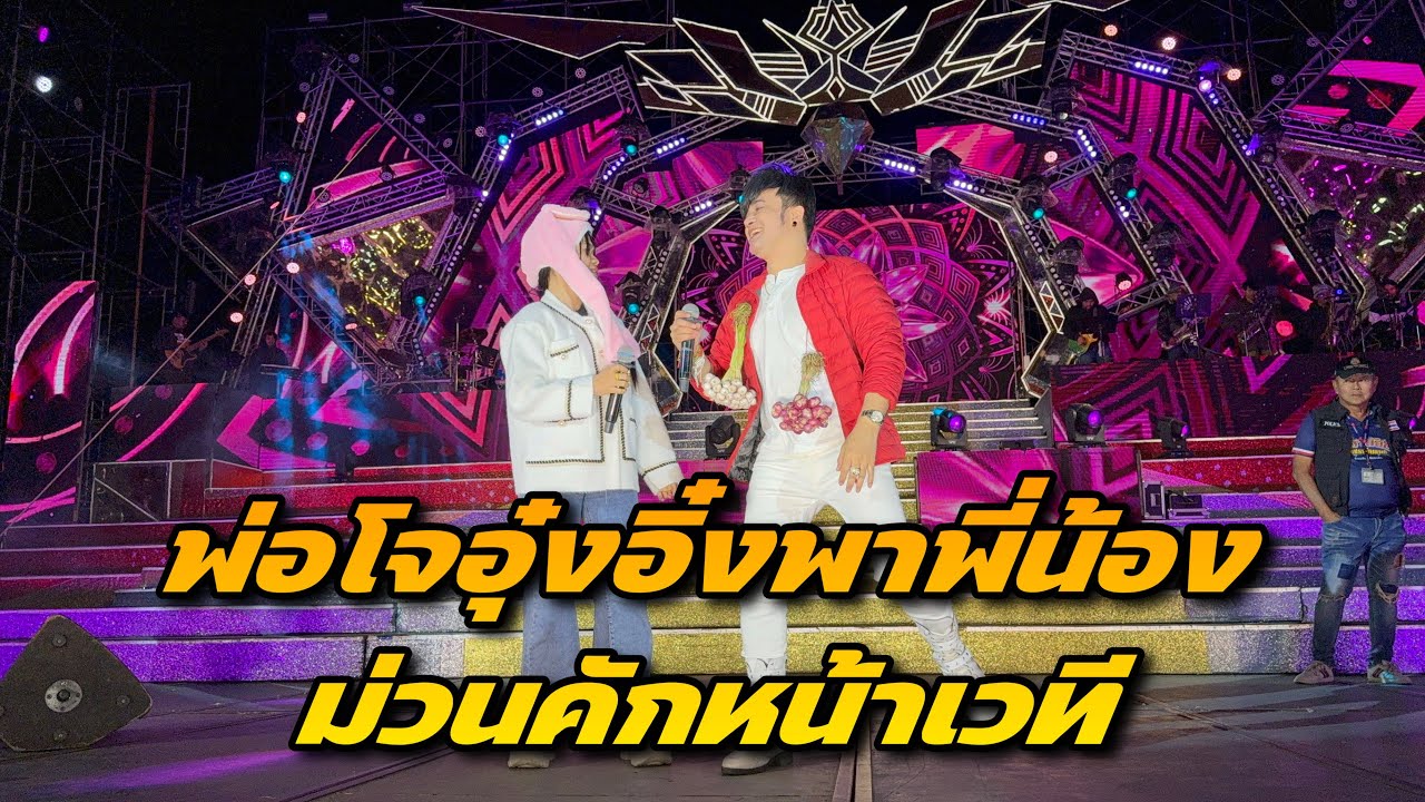 อุ๋งอิ๋งสุดทน จนได้ขอพ่อโจร้องเพลง ยอมใจนาง