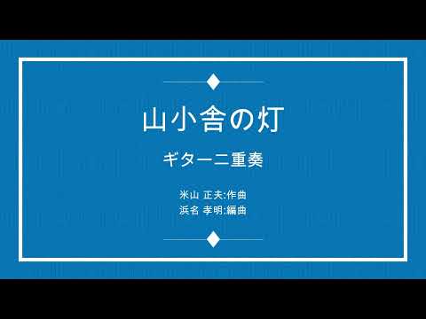 山小舎の灯 : 近江敏郎 2Guitar