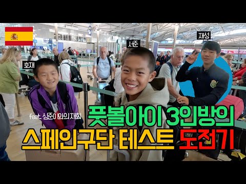 스페인 축구에 도전해보기 위해 출국하는 풋볼아이 3인방 ㅣ 한달만에 스페인에서 재회하는 심준과 3인방 ㅣ 유스타