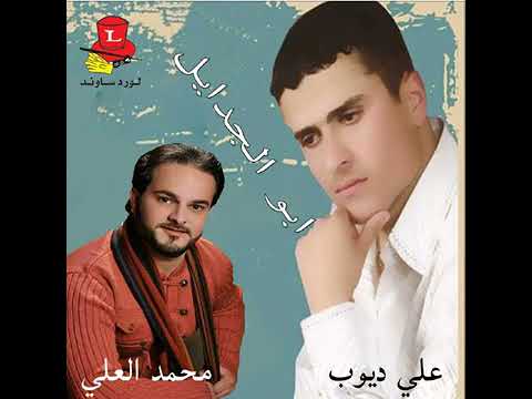 الفنان محمد العلي مع الفنان علي ديوب عتابات قديمة