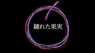 縺れた果実 - YoJi no Oto