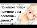 По какой глупой причине вам поставили плохую оценку?