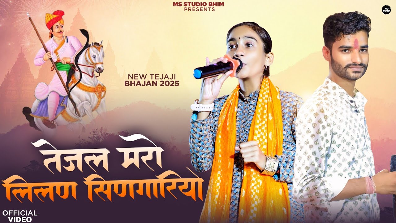 तेजल मारो लिलन सिंणगारियो | अनीता जांगिड़ मुकेश सालवी | Anita Jangid Mukesh Salvi | jugalbandi