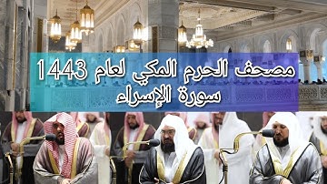 مصحف الحرم المكي من صلاتي التراويح والتهجد لعام 1443هـ | سورة الإسراء