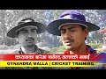 'कप्तानका बारेमा ज्ञानेन्द्र मल्लकाे भनाई' | Gynandra Malla | Cricket Training