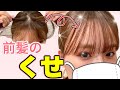 【梅雨の湿気】マスクでうねるくせ毛さんの前髪直し方！ストレートアイロンで前髪のくせを無くしたい！