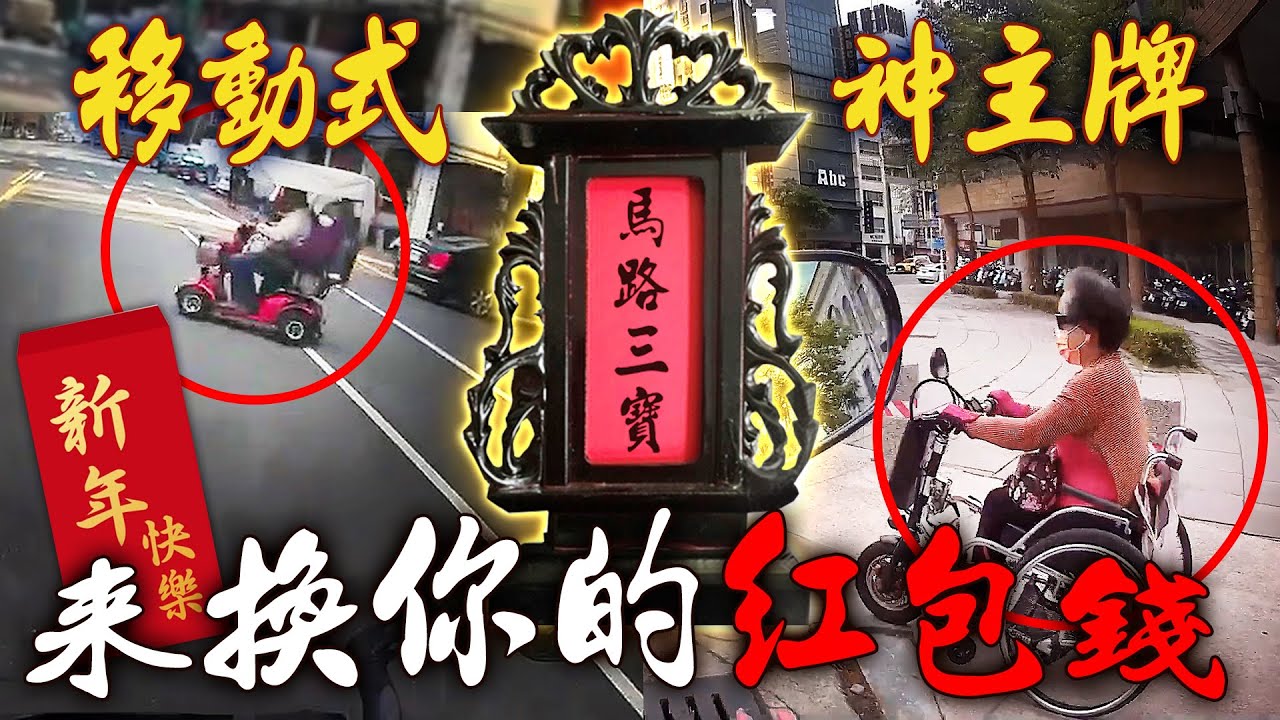 2023年度神主牌行車合集|移動式神主牌,來換你的紅包錢 | 台灣行車影像合集|(資訊欄有每一部的連結) - YouTube