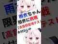高音厨音域テスト【雨衣ちゃんチャレンジ】＃雨衣 ＃歌ってみた ＃vocaloid:w32:h24