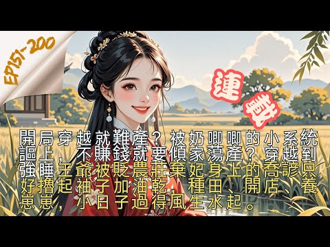 【連載】CC字幕中/EN-回京種田後王妃暴富了 EP151-200 開局穿越就難產？被奶唧唧的小系統謳上，不賺錢就要傾家蕩產？穿越到強睡王爺被貶農莊棄妃身上的喬諺只好擼起袖子加油乾，種田、開店、養崽崽