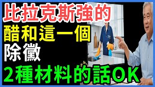 千萬別再用漂白水！錯誤除黴方式正害你全家健康