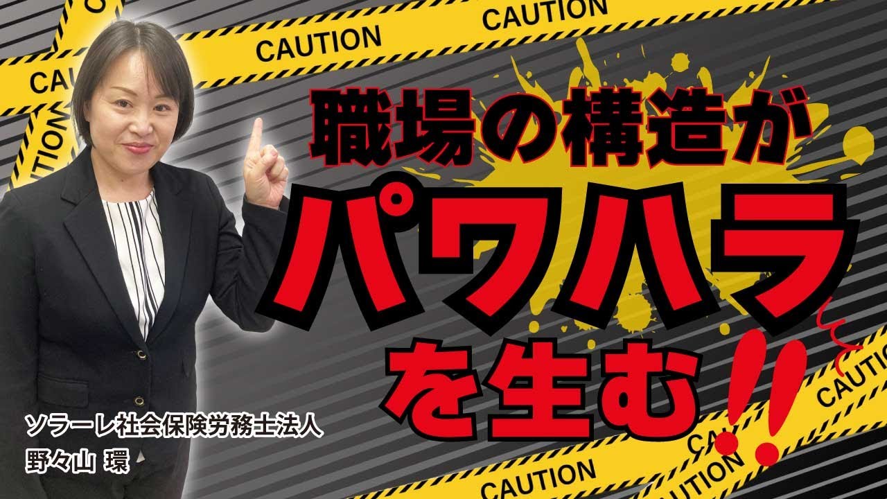 職場の構造がパワハラを生む！