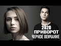 Приворот: Чёрное венчание (2020) [сюжет, анонс]