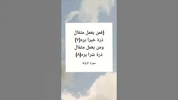 سورة الزلزلة اية (٨،٧)