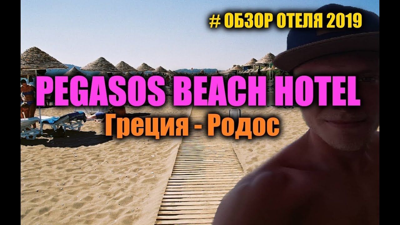 PEGASOS BEACH HOTEL 4* Греция - Родос - Фалираки 2019...