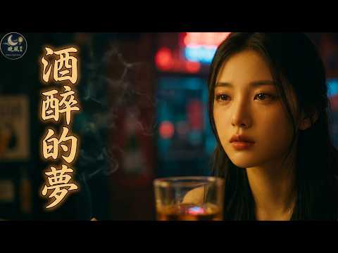 【舊曲新韻．酒醉的夢】AI 溫柔嗓音重新演繹｜聽完忍不住流目屎的台語老歌｜晚風閩南 · Hokkien Night Breeze