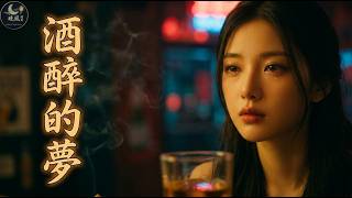【舊曲新韻．酒醉的夢】AI 溫柔嗓音重新演繹｜聽完忍不住流目屎的台語老歌｜晚風閩南 · Hokkien Night Breeze
