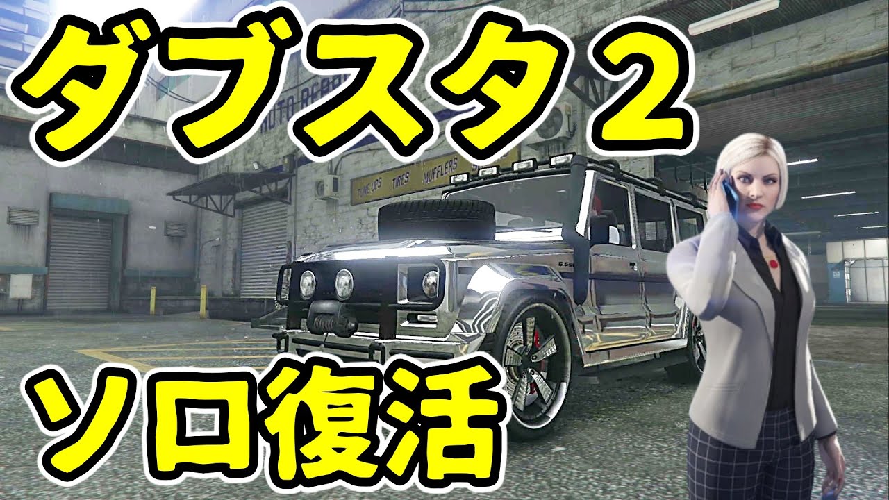 Gta5 超レア車 復活 ダブスタ２をソロでgetする 以下検索用 神マネーグリッチ グラセフ5 裏技 トリック ｇｔａv オンライン Ps4proで検証 Youtube