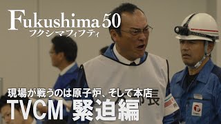 映画『Fukushima 50』（フクシマフィフティ）15秒TVスポット【緊迫編】