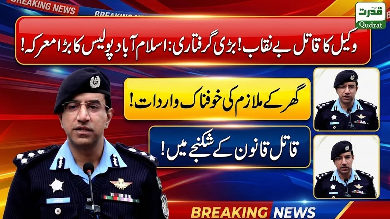 DIG Islamabad Press Conference On Blind Murder Case 48 Hour Operation Success