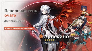 Крутки Арлекино Пепельная тень очага Genshin Impact