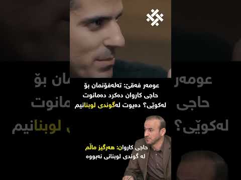 عومەر فەقێ ماڵی حاجی کاروان لە گوندی لوبنانی بوو