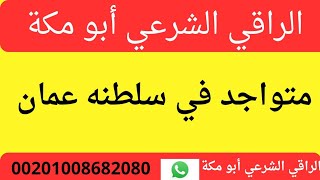 علاج أحد الإخوة في دولة سلطنة عمان من سحر هدفه تعطيل في العمل والأمراض. الراقي الشرعي أبو مكه