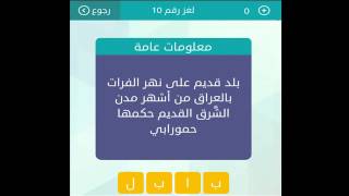 معلومات عامة : بلد قديم على نهر الفرات بالعراق - لعبة وصلة