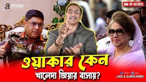 Pinaki Bhattacharya | ওয়াকার কেন খালেদা জিয়ার বাসায় ?  The Untold