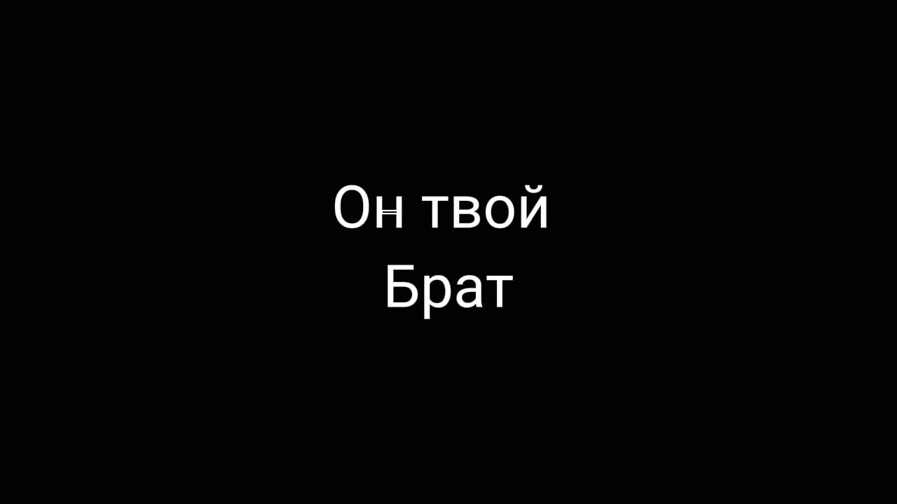 Твой брат. Чтобы он не натворил он твой брат. Твой брат программист. Твое коллекция брат.