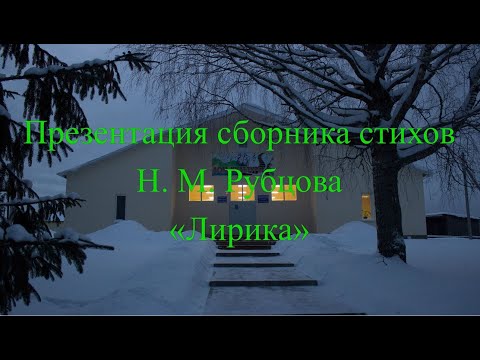 Презентация сборника стихов Н. М. Рубцова «Лирика»