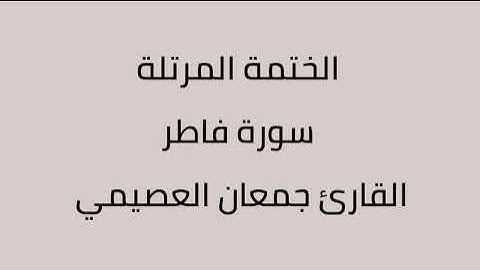 سورة فاطر القارئ جمعان العصيمي