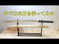 木材で 日本刀を作って見た。I made a Japanese sword with wood