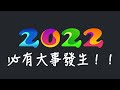 2022必有大事件發生！預言盤點！疫情結束不了了？！中國有戰爭？！