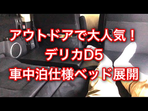 デリカD5 Dプレミアムの車中泊仕様ベッド展開