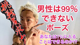男性は99％できないポーズあなたは1％に入れるか⁉︎
