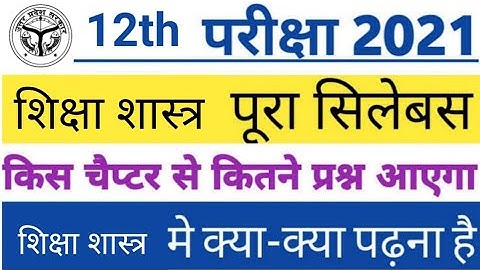 Class 12th Shiksha shastr new syllabus 2020 -21 |  reduction up board class 12 syllabus by sp sir